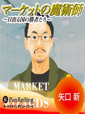 cover image of マーケットの魔術師 ～日出る国の勝者たち～ Vol.43